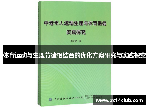 体育运动与生理节律相结合的优化方案研究与实践探索